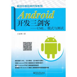 Android 開發三劍客 UML 模式與測試 王