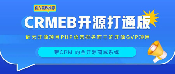 強烈推薦一款免費的、帶CRM的開源電商系統!